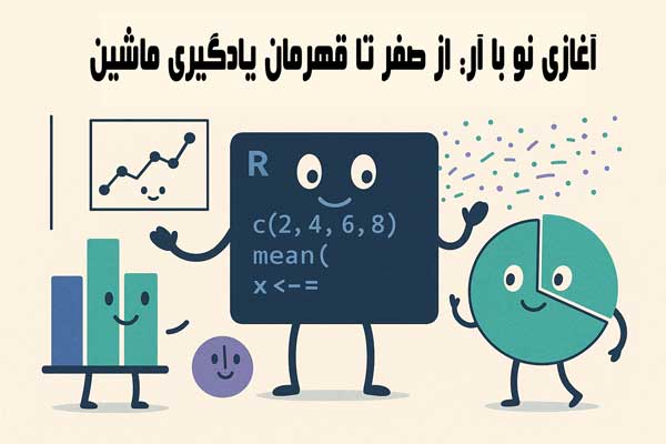 ۱۰- قهرمان یادگیری ماشین