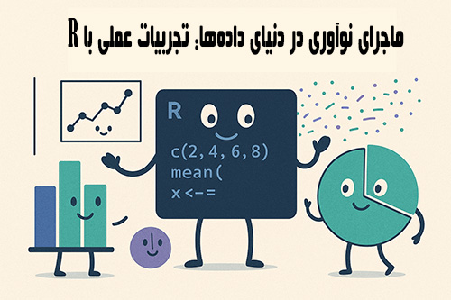 ۹- نوآوری در داده ها با R